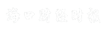 海口财经时报